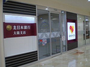 北日本銀行　大槌支店