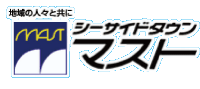 地域の人々と共に　シーサイドタウンマスト