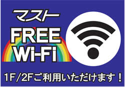 マストFreeWiFi